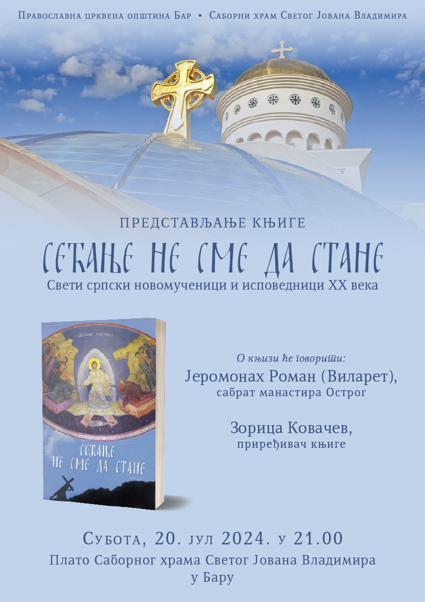 Read more about the article Представљање књиге „СЕЋАЊЕ НЕ СМЕ ДА СТАНЕ – Свети српски новомученици и исповедници XX века