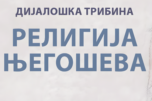 Read more about the article Dani Svetog Jovana Vladimira 2025 – Dijaloška tribina – RELIGIJA NJEGOŠEVA