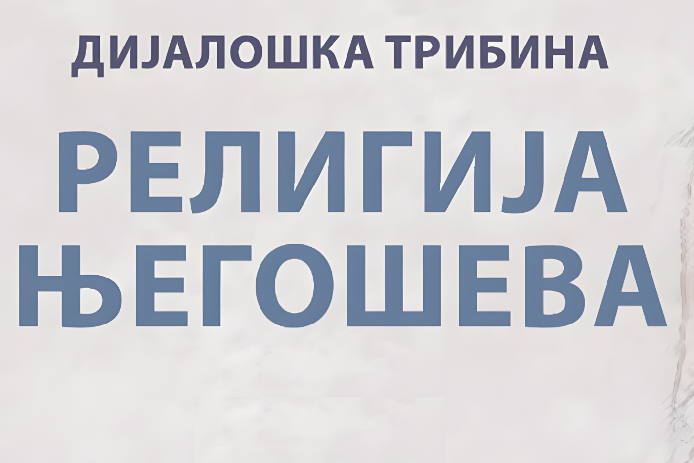 Read more about the article Дани Светог Јована Владимира 2025 – Дијалошка трибина – РЕЛИГИЈА ЊЕГОШЕВА