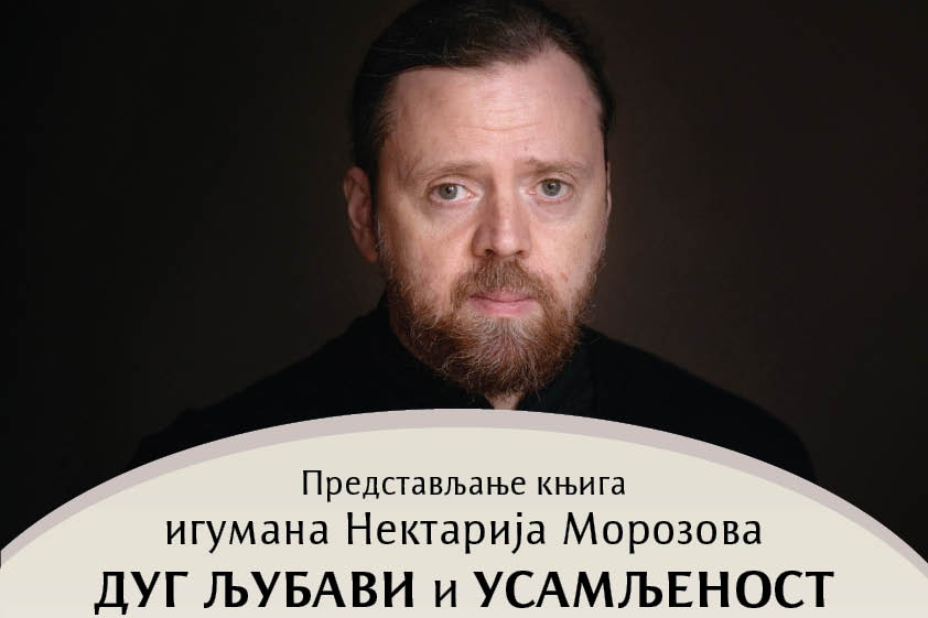 Read more about the article Најава представљања књига игумана Нектарија (Морозова) „Дуг љубави“ и „Усамљеност“