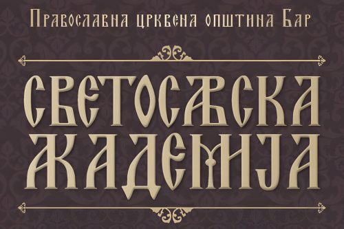 Read more about the article Најава Светосавске академије у Бару