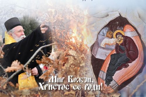 Read more about the article РАСПОРЕД БОГОСЛУЖЕЊА ЗА БАДЊИ ДАН И БОЖИЋ