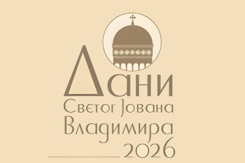 Read more about the article ДАНИ СВЕТОГ ЈОВАНА ВЛАДИМИРА 2026
